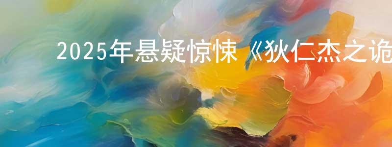 陈秀青发布2025年悬疑惊悚《狄仁杰之诡镇幽魂》HD国语中字迅雷下载_电影天堂